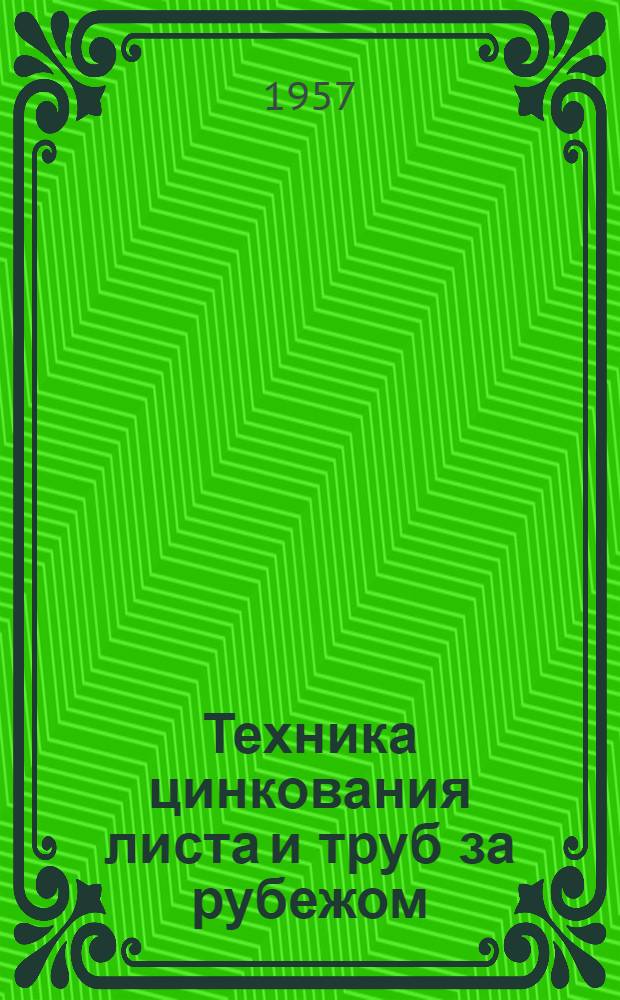 Техника цинкования листа и труб за рубежом : Доклад на заседании респ. прокатной секции НТО ЧМ