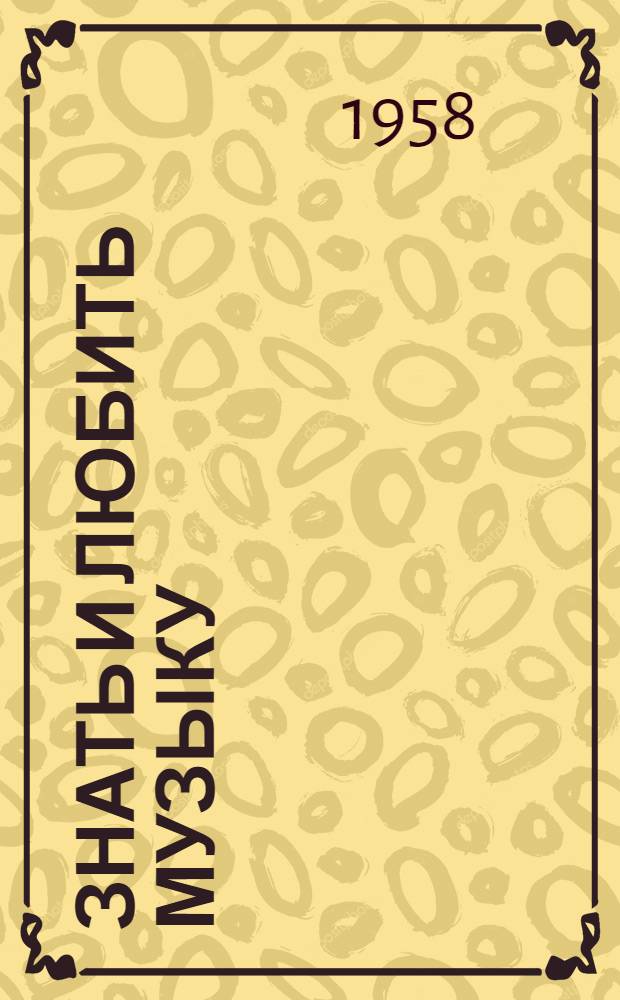 Знать и любить музыку : Беседа с молодежью