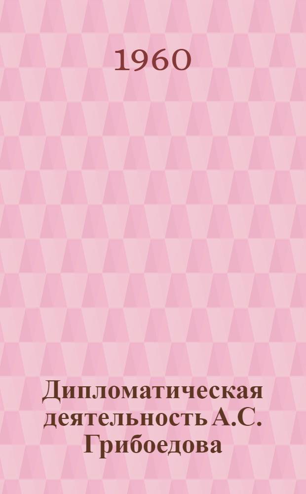 Дипломатическая деятельность А.С. Грибоедова