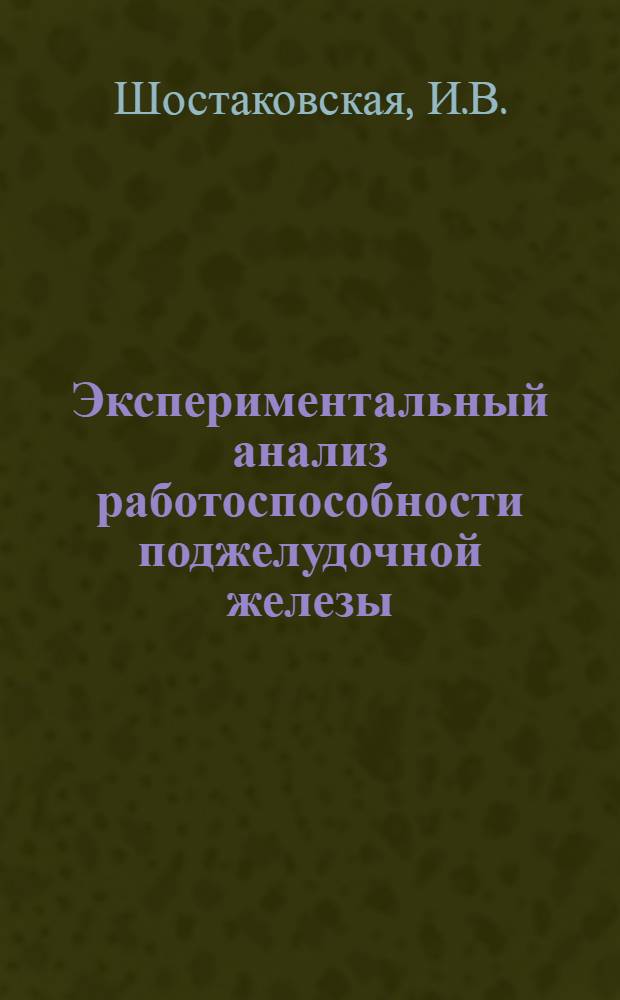 Экспериментальный анализ работоспособности поджелудочной железы : Автореферат дис. на соискание учен. степени д-ра мед. наук : (766)