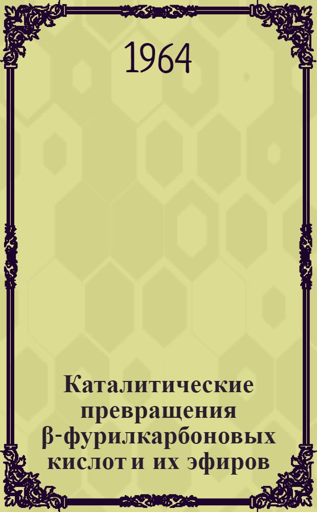 Каталитические превращения β-фурилкарбоновых кислот и их эфиров : Автореферат дис. на соискание учен. степени кандидата хим. наук
