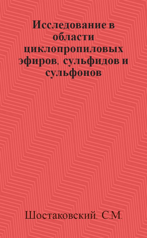 Исследование в области циклопропиловых эфиров, сульфидов и сульфонов : Автореферат дис. на соискание учен. степени канд. хим. наук : (072)