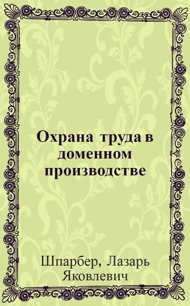 Охрана труда в доменном производстве