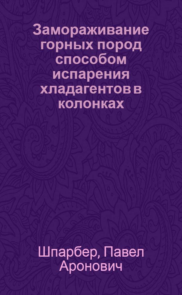 Замораживание горных пород способом испарения хладагентов в колонках