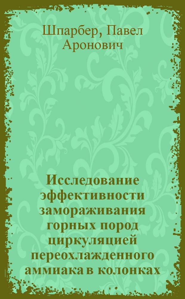 Исследование эффективности замораживания горных пород циркуляцией переохлажденного аммиака в колонках