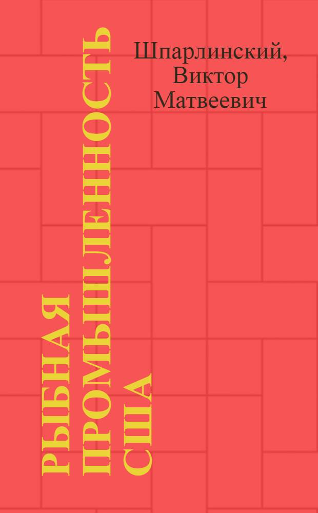 Рыбная промышленность США : (Экон. очерк)