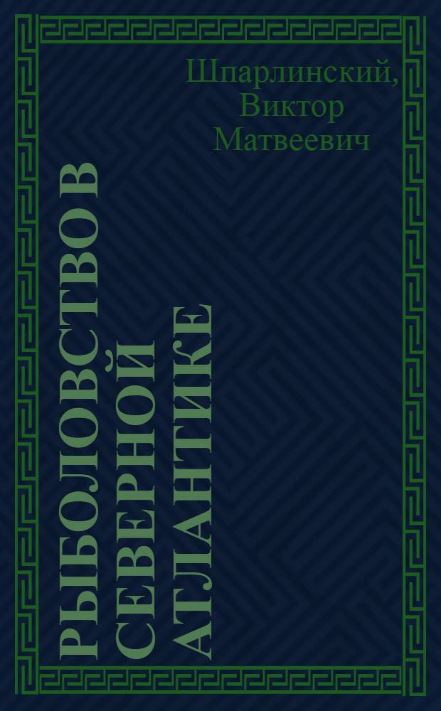 Рыболовство в Северной Атлантике