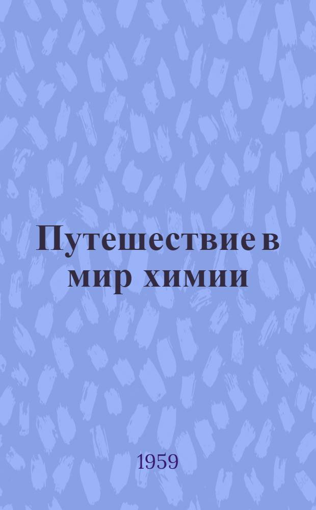 Путешествие в мир химии