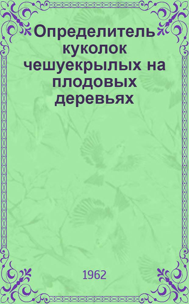 Определитель куколок чешуекрылых на плодовых деревьях