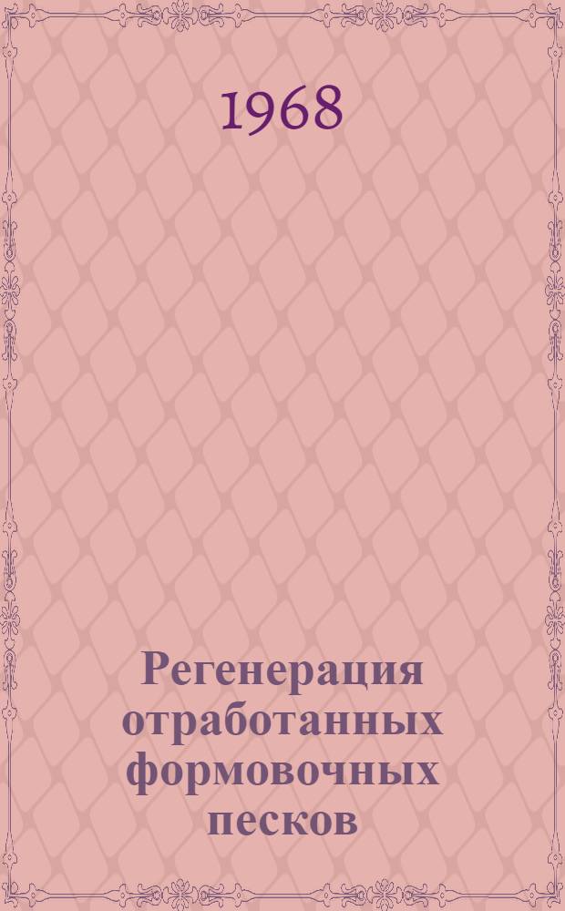 Регенерация отработанных формовочных песков : (Зарубежный опыт) : Обзор