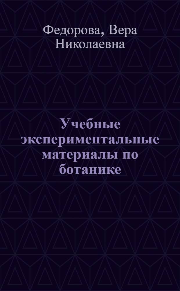 Учебные экспериментальные материалы по ботанике : VII класс