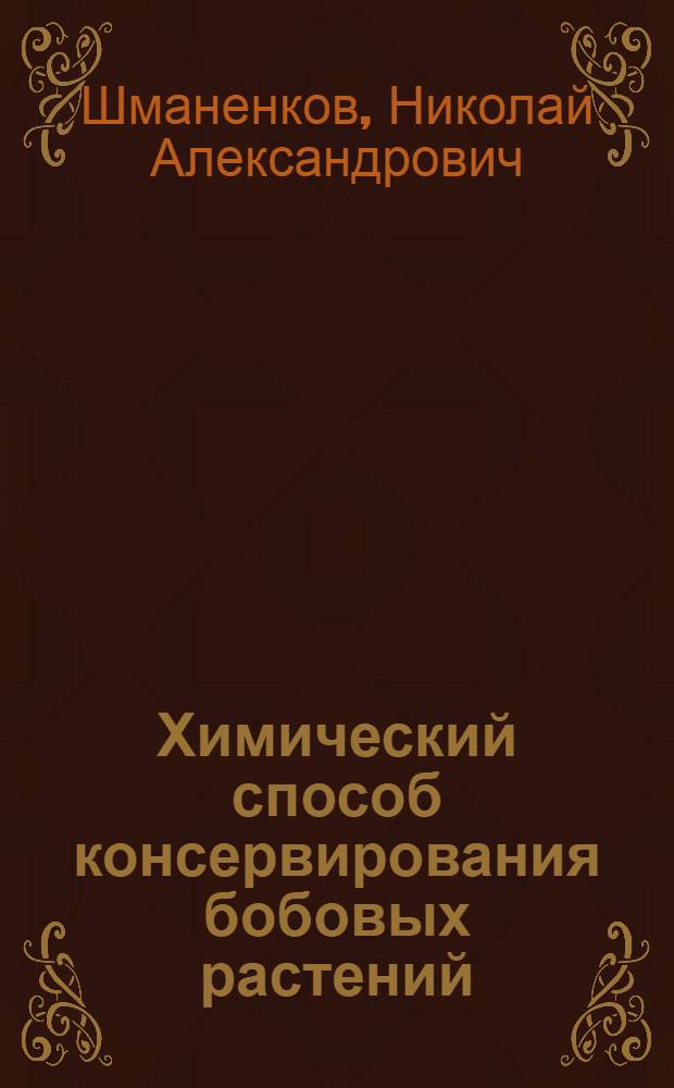 Химический способ консервирования бобовых растений