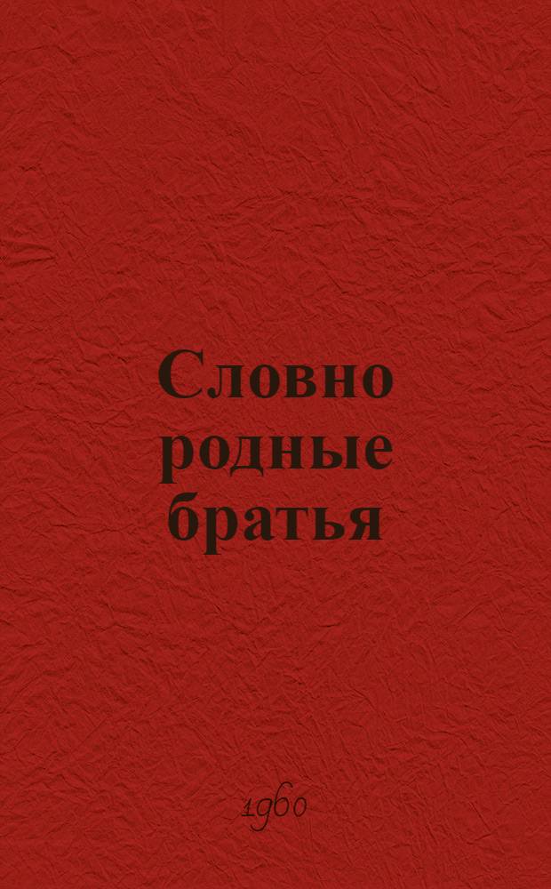 Словно родные братья : Рассказы о боевых друзьях