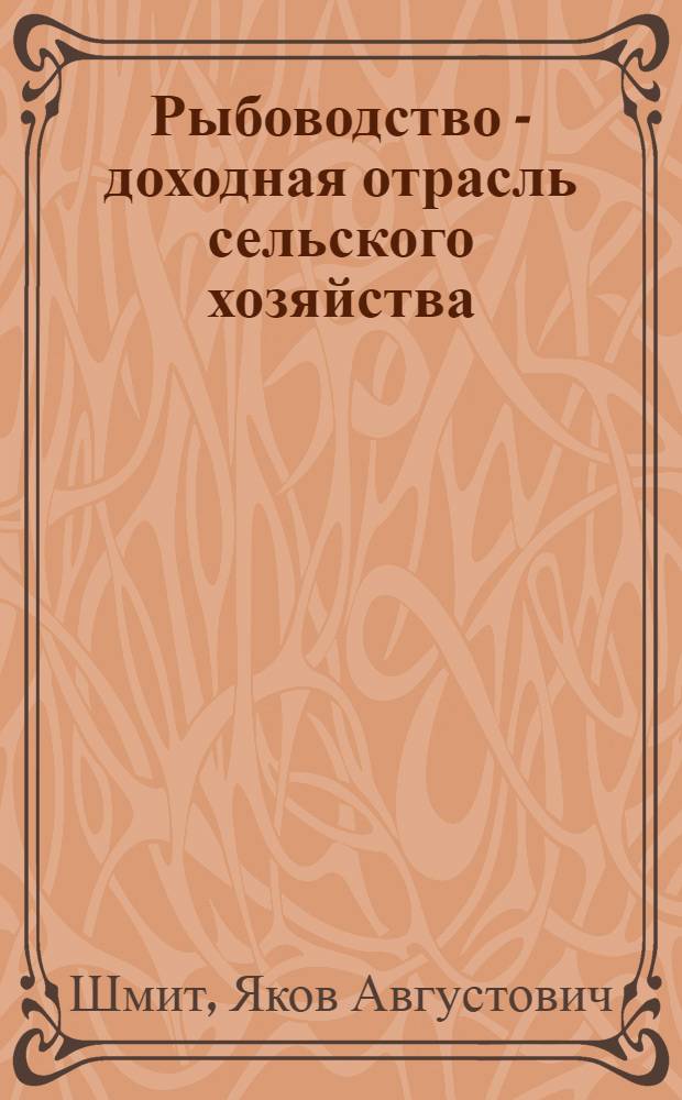 Рыбоводство - доходная отрасль сельского хозяйства : Из опыта колхоза "Веселава" Цесисского района