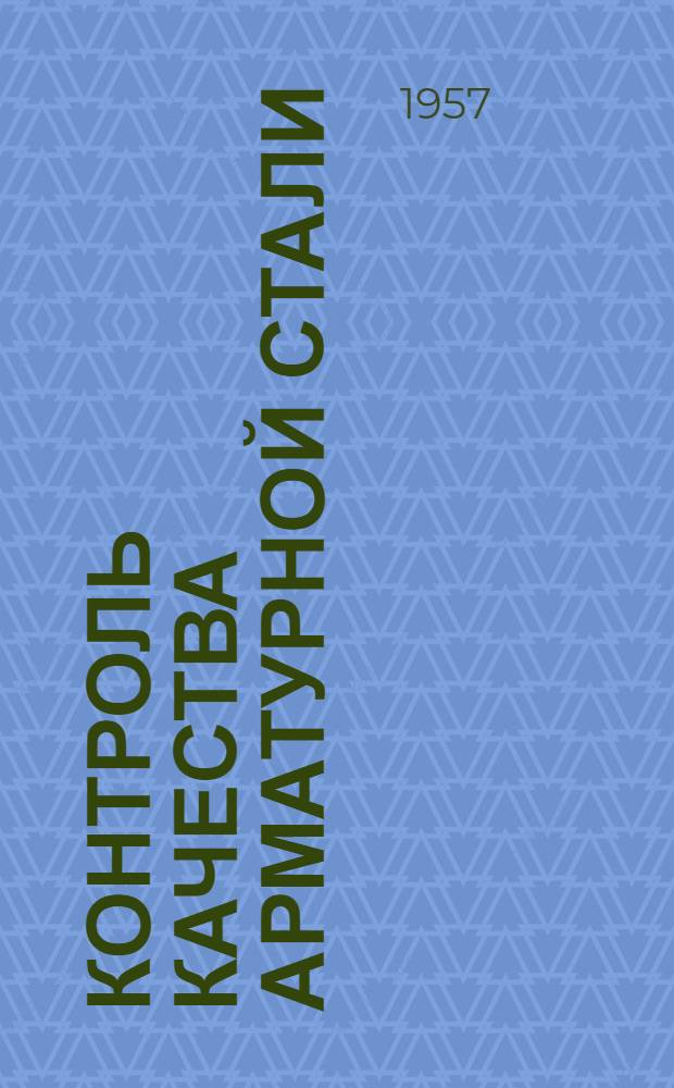 Контроль качества арматурной стали