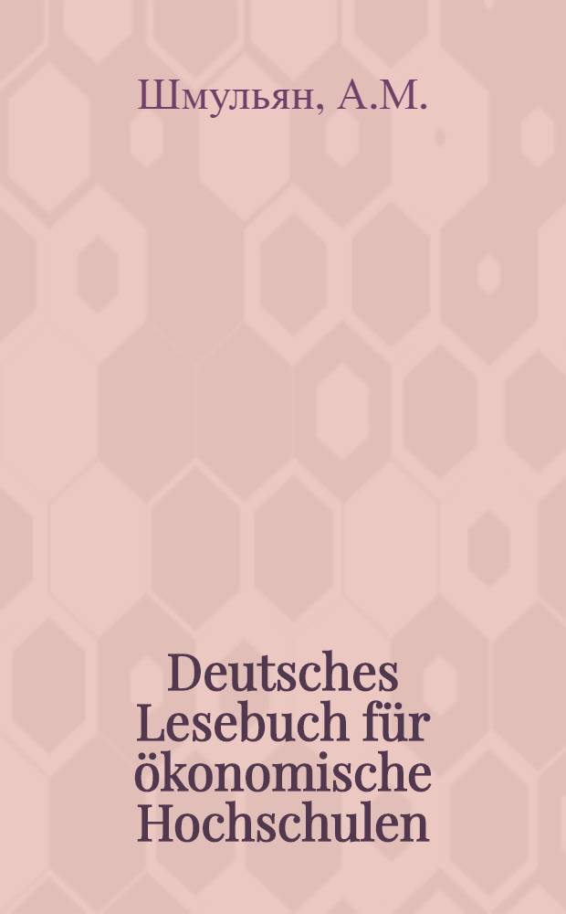 Deutsches Lesebuch für ökonomische Hochschulen : Хрестоматия на нем. яз. для экон. вузов