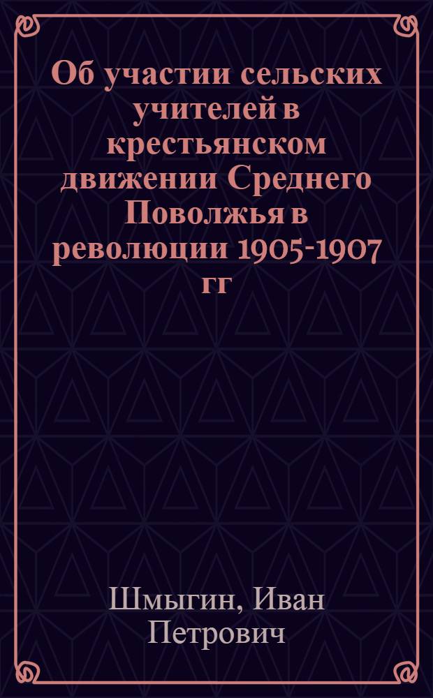 Об участии сельских учителей в крестьянском движении Среднего Поволжья в революции 1905-1907 гг.