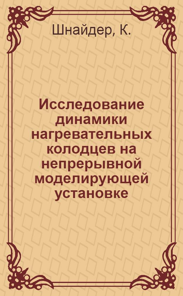 Исследование динамики нагревательных колодцев на непрерывной моделирующей установке