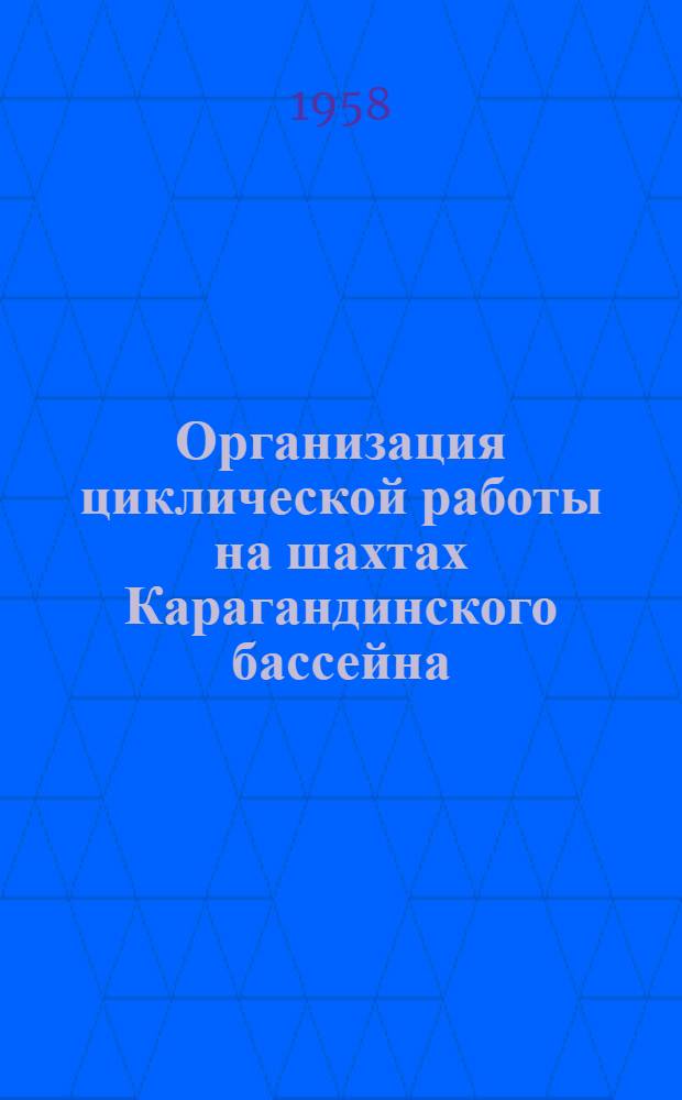 Организация циклической работы на шахтах Карагандинского бассейна