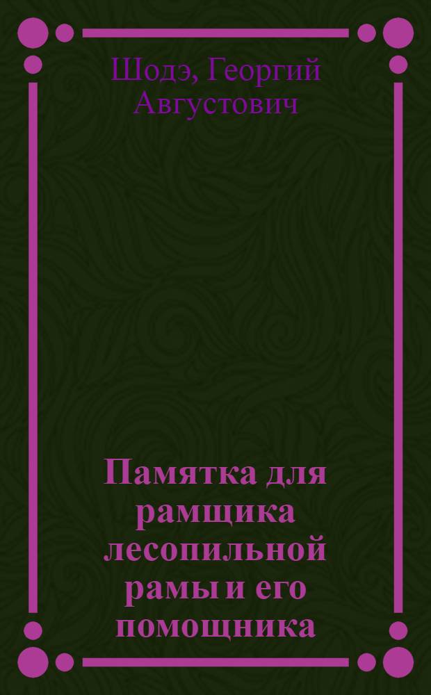 Памятка для рамщика лесопильной рамы и его помощника