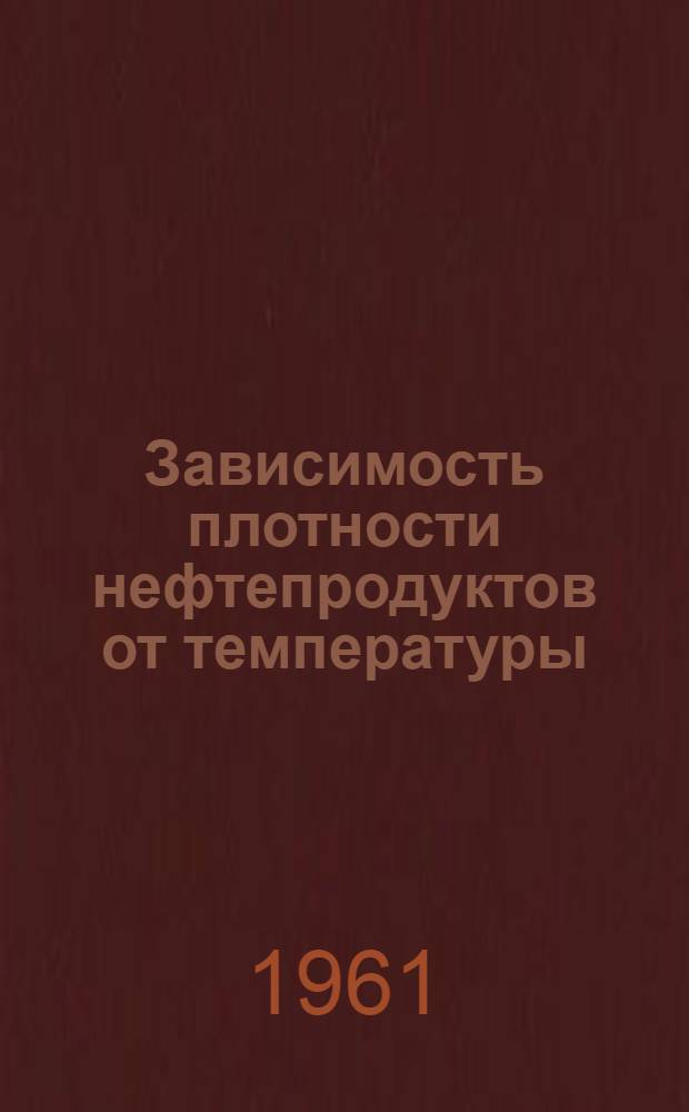 Зависимость плотности нефтепродуктов от температуры