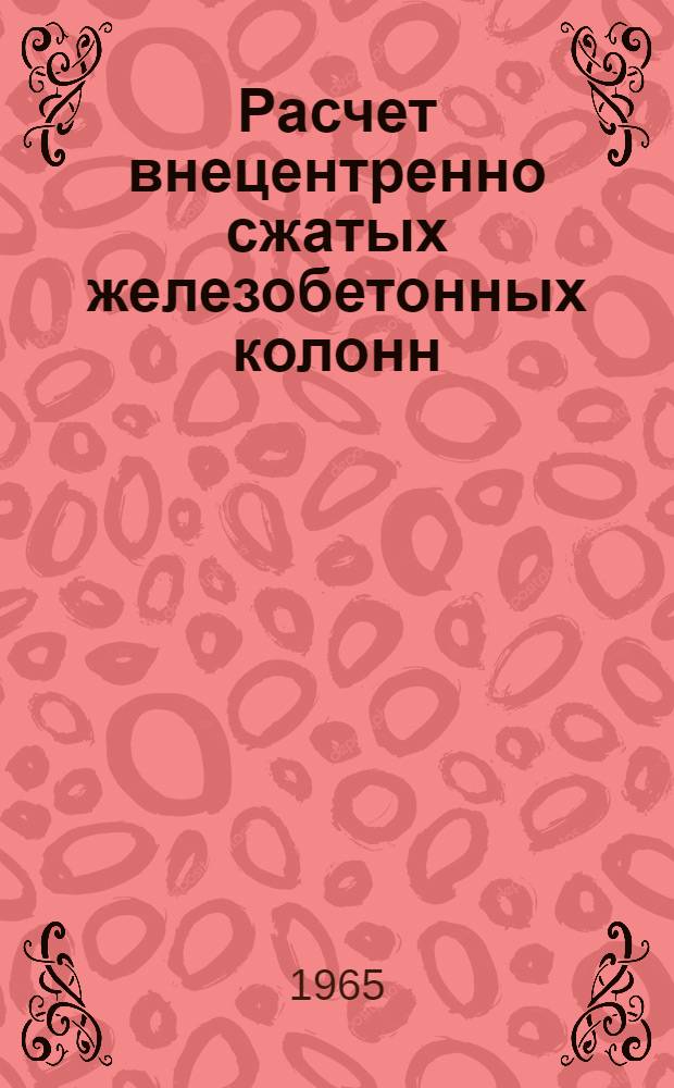 Расчет внецентренно сжатых железобетонных колонн : (Памир-4)