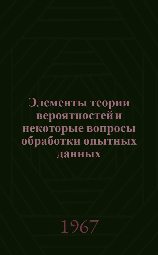 Элементы теории вероятностей и некоторые вопросы обработки опытных данных : Конспект лекций