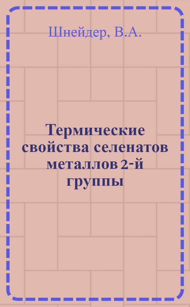 Термические свойства селенатов металлов 2-й группы (основная подгруппа) периодической системы элементов Д.И. Менделеева : Автореферат дис. на соискание учен. степени кандидата хим. наук