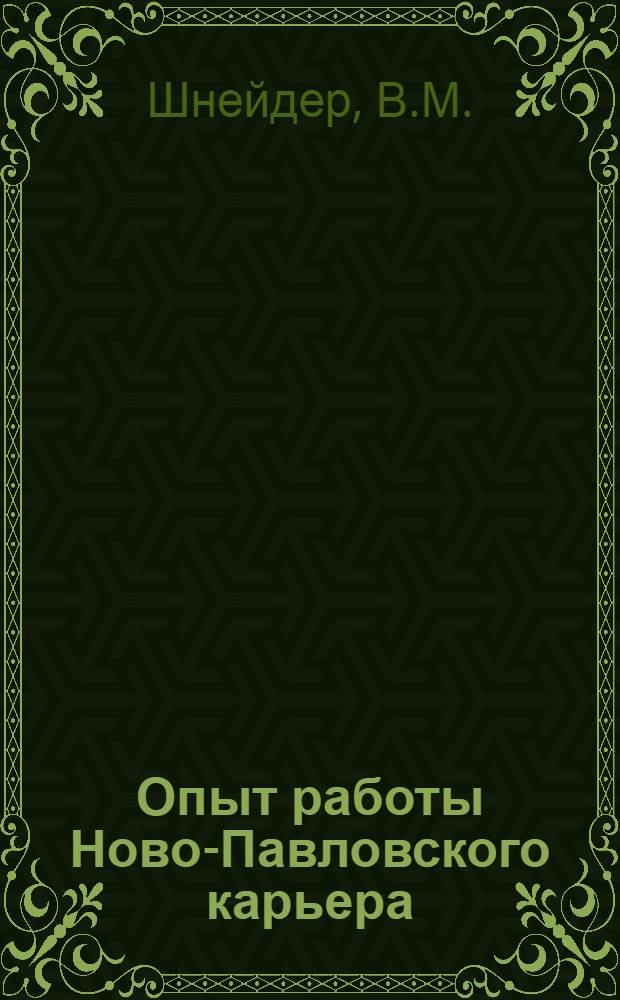 Опыт работы Ново-Павловского карьера : Совет нар. хозяйства Днепропетр. адм. экон. района