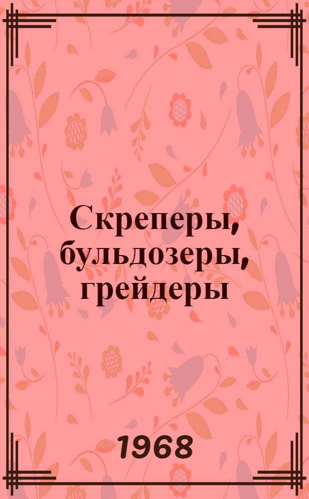 Скреперы, бульдозеры, грейдеры : Учебник для проф.-техн. училищ
