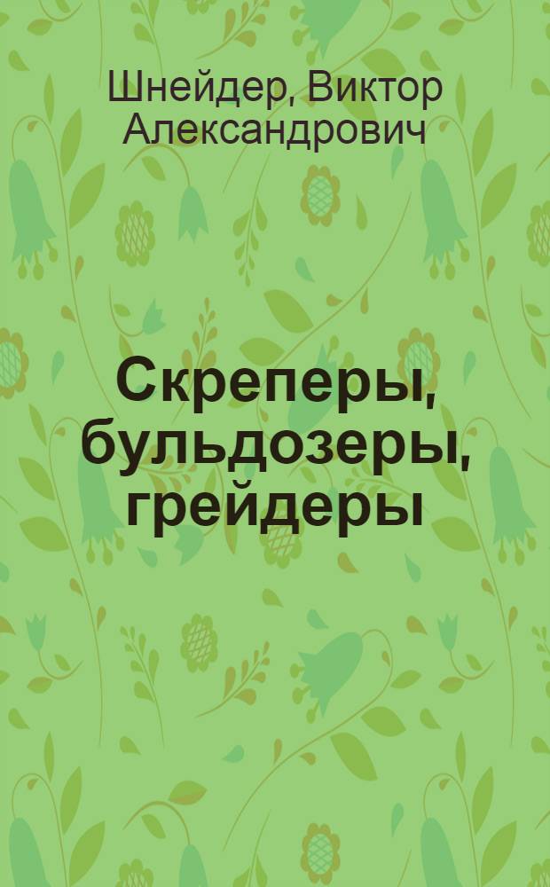 Скреперы, бульдозеры, грейдеры : Учеб. пособие для проф.-техн. училищ
