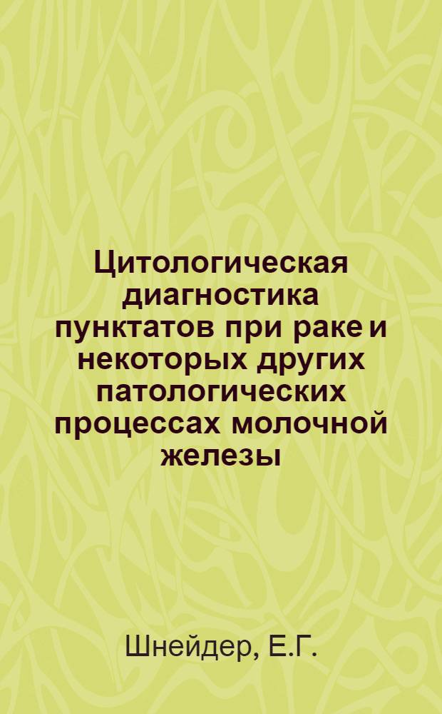 Цитологическая диагностика пунктатов при раке и некоторых других патологических процессах молочной железы : Автореферат дис. на соискание учен. степени кандидата мед. наук