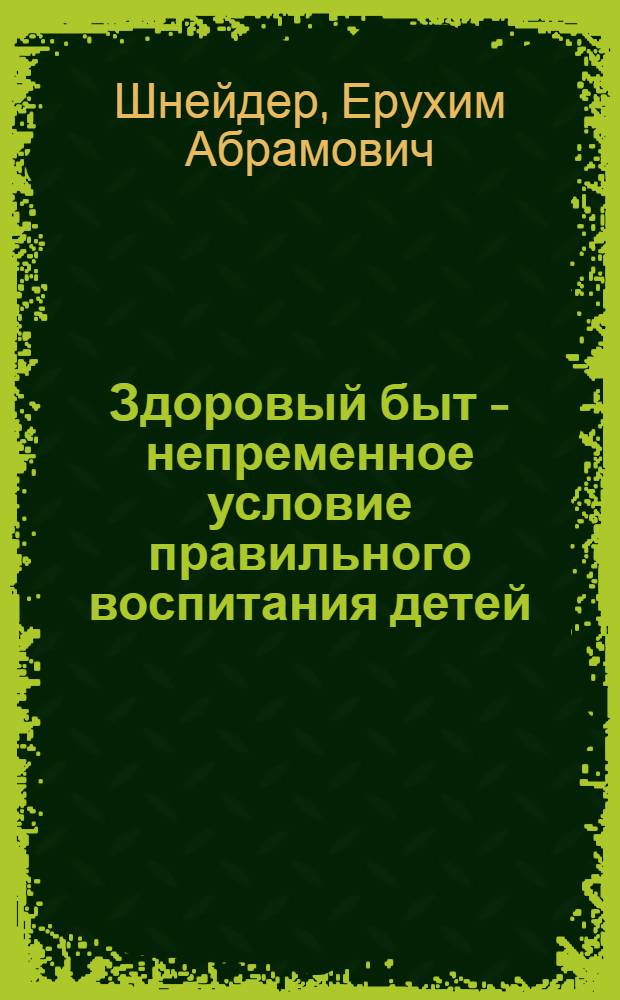Здоровый быт - непременное условие правильного воспитания детей
