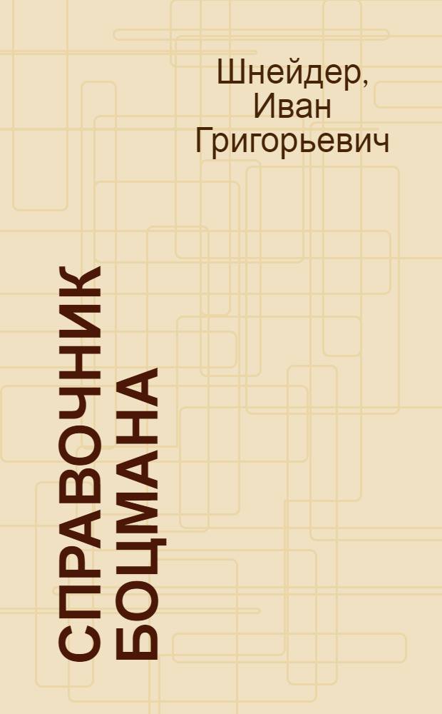 Справочник боцмана