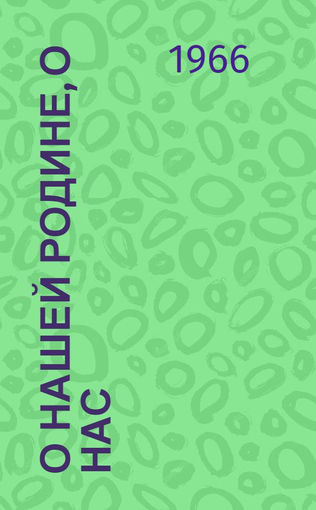 О нашей Родине, о нас : Рассказы о книгах