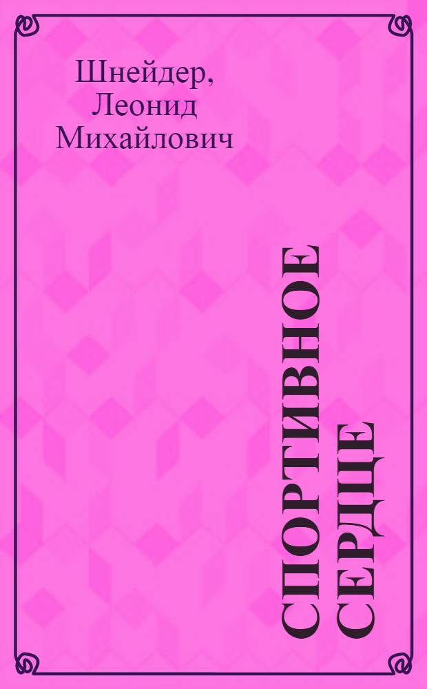 Спортивное сердце : Рассказы