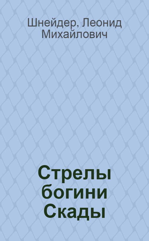 Стрелы богини Скады : Рассказы лыжника