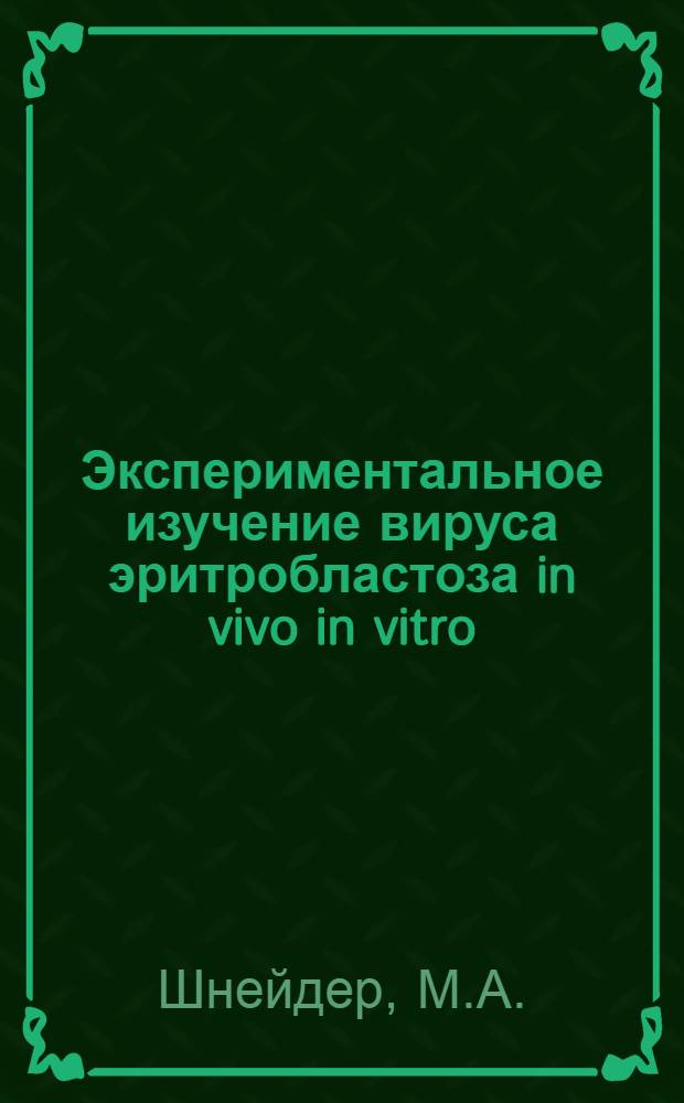 Экспериментальное изучение вируса эритробластоза in vivo in vitro : Автореферат дис. на соискание учен. степени канд. биол. наук : (095)