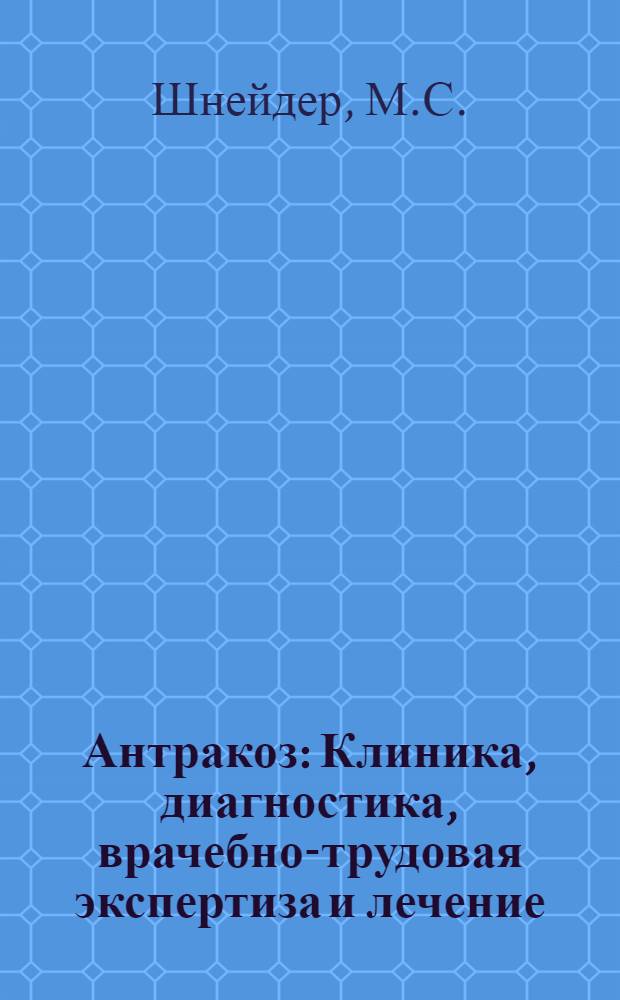 Антракоз : Клиника, диагностика, врачебно-трудовая экспертиза и лечение