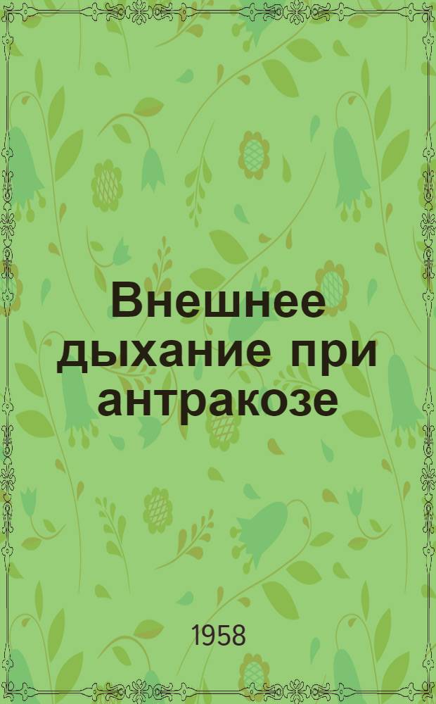 Внешнее дыхание при антракозе : Автореферат дис. на соискание учен. степени кандидата мед. наук