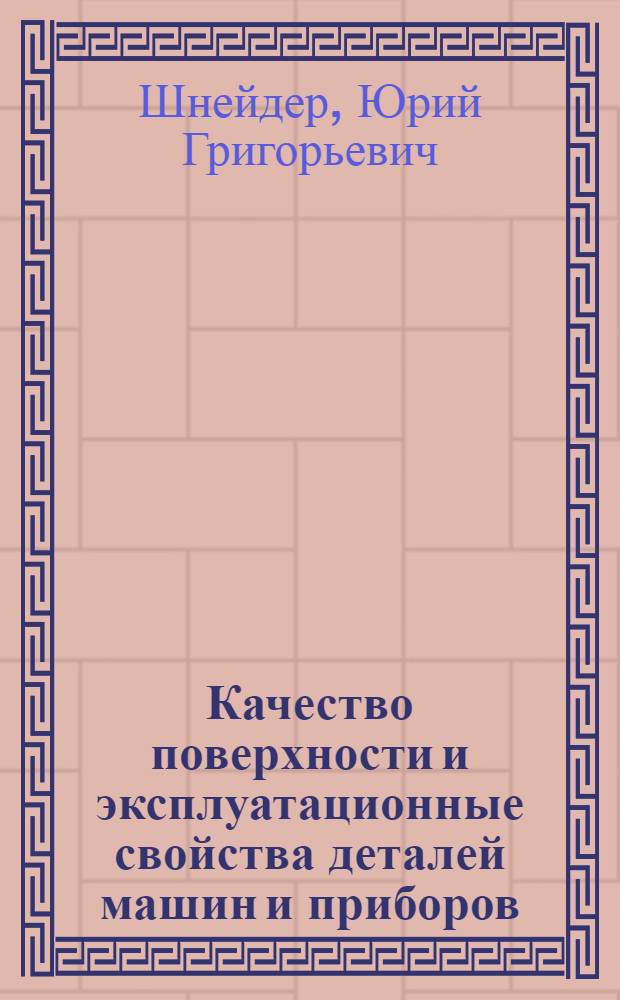 Качество поверхности и эксплуатационные свойства деталей машин и приборов : (Стенограмма лекции)