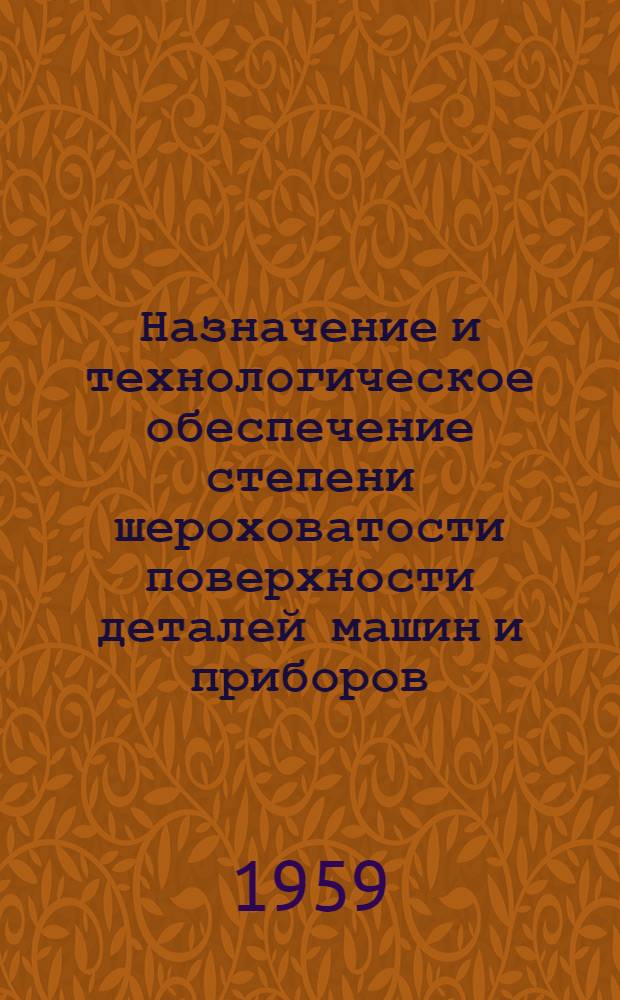 Назначение и технологическое обеспечение степени шероховатости поверхности деталей машин и приборов