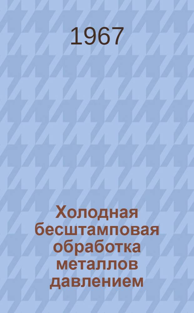 Холодная бесштамповая обработка металлов давлением