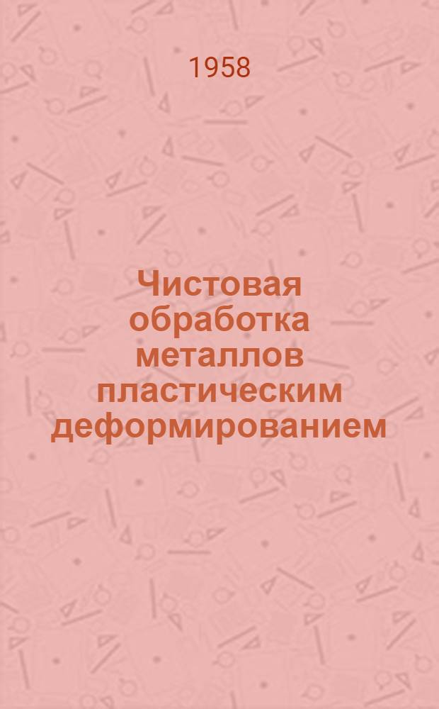 Чистовая обработка металлов пластическим деформированием : (Обзор)