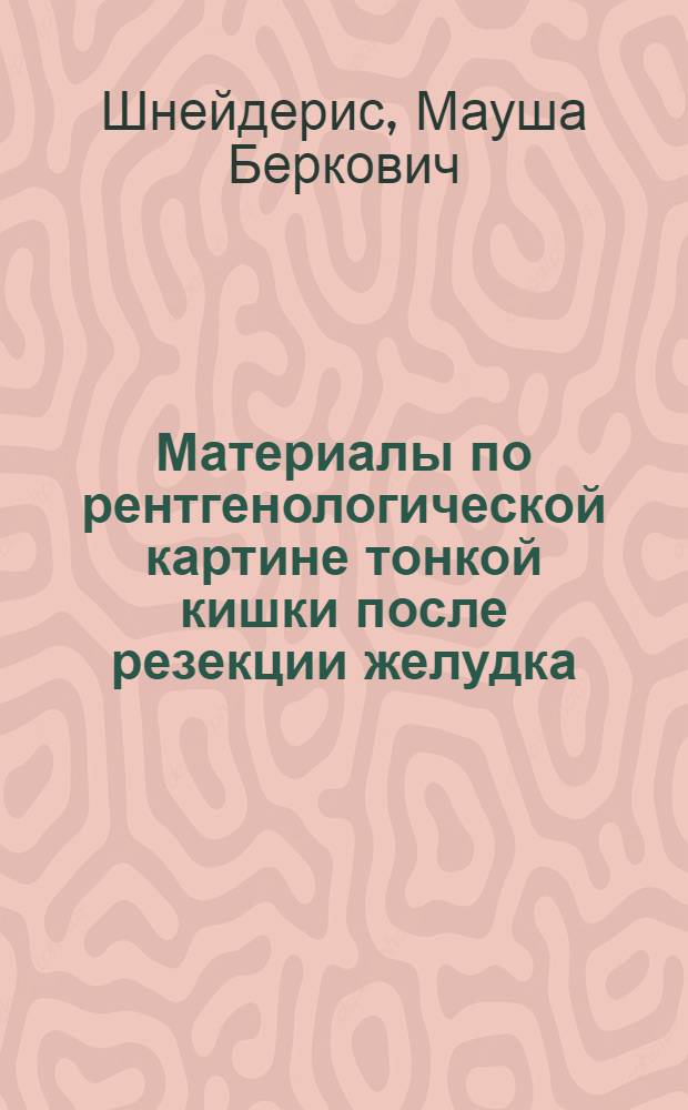 Материалы по рентгенологической картине тонкой кишки после резекции желудка : Автореферат дис. на соискание учен. степени кандидата мед. наук