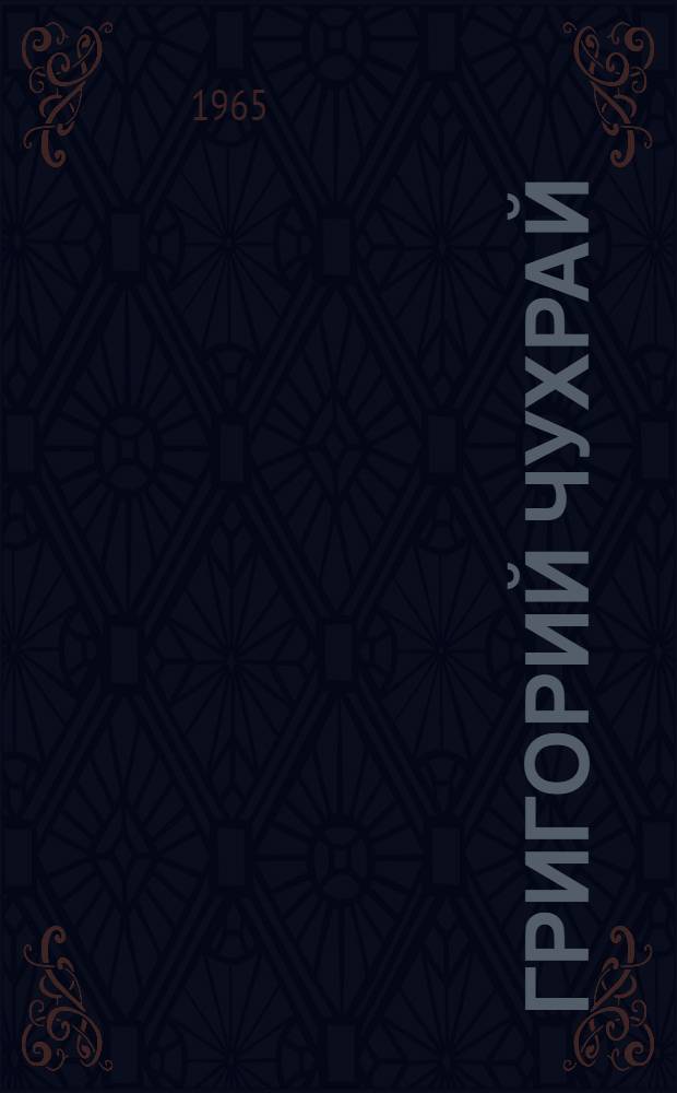 Григорий Чухрай