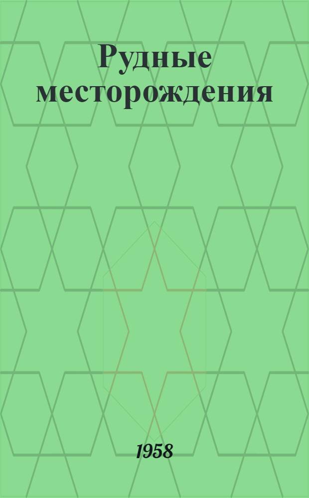 Рудные месторождения