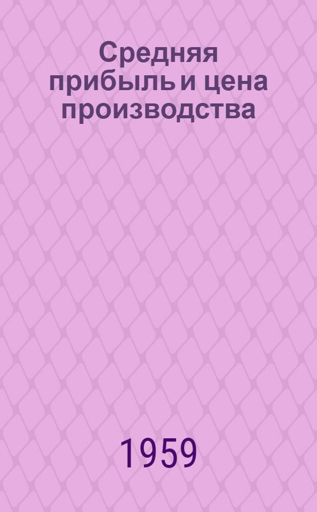 Средняя прибыль и цена производства : Учеб. пособие для студентов КАИ