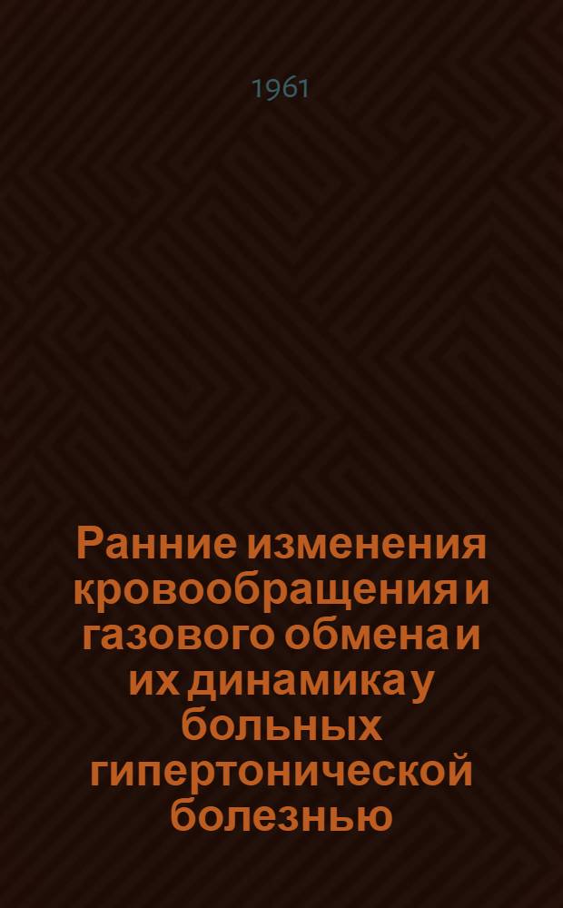 Ранние изменения кровообращения и газового обмена и их динамика у больных гипертонической болезнью : Автореферат дис. на соискание учен. степени кандидата мед. наук