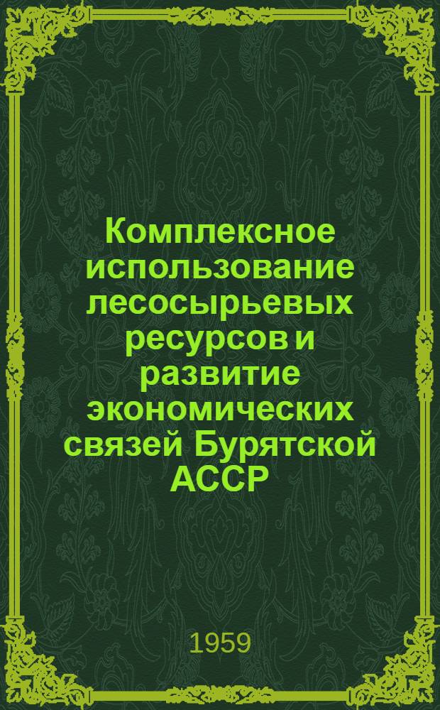 Комплексное использование лесосырьевых ресурсов и развитие экономических связей Бурятской АССР